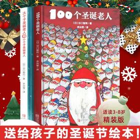 “圣诞系列”精装 大个子圣诞老人和小个子圣诞老人 +100个圣诞老人