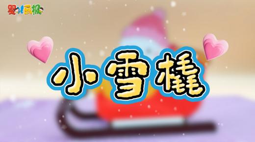 2025年12月 小雪橇 商品图0