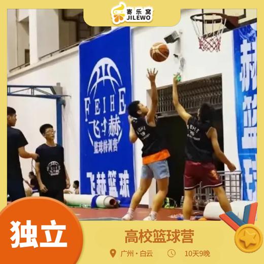 【2026寒假】广州·高校篮球10天9晚独立冬令营丨丰富多样的基础功训练，每日实战演练+体能训练，0基础可报！ 商品图0