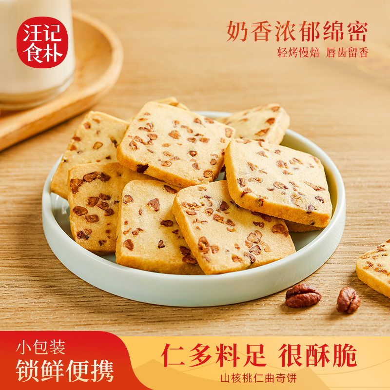 【山核桃曲奇饼】汪记食朴曲奇饼干独立小包装休闲零食238g