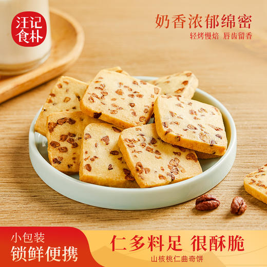 【山核桃曲奇饼】汪记食朴曲奇饼干独立小包装休闲零食238g 商品图0