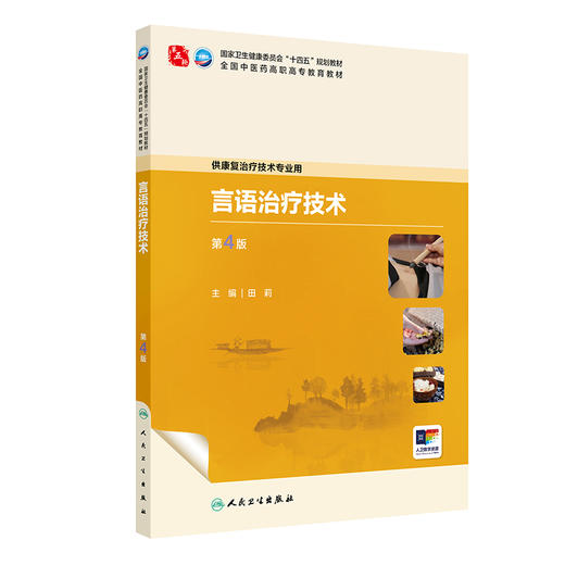 言语治疗技术 第4四版 十四五规划教材全国中医药高职高专教育教材 田莉 主编 供康复治疗技术专业用 9787117389228人民卫生出版社 商品图1