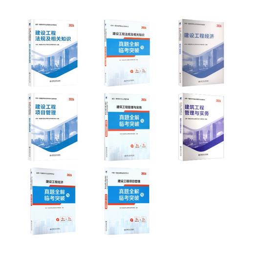 一级建造师教材+试卷：法规+经济+项目管理+建筑（8本套） 商品图0