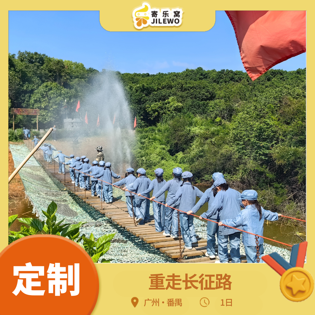 【定制】番禺“重走长征路”研学之旅1日营丨重温长征路，重燃学生魂，破冰拓展活动，凝聚班级力量！