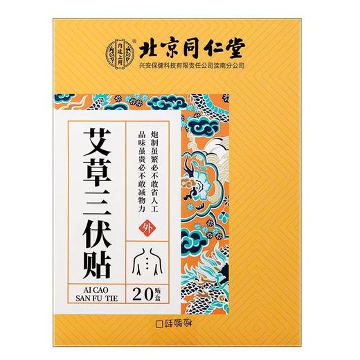 北京同仁堂艾草三伏贴(20贴/盒) 冬病夏治艾灸穴位贴成人儿童敷贴膏 商品图0
