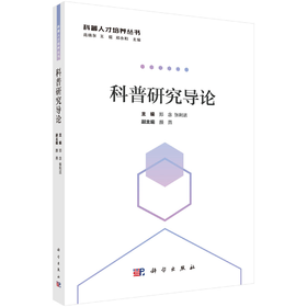 科普研究导论/郑念 张利洁