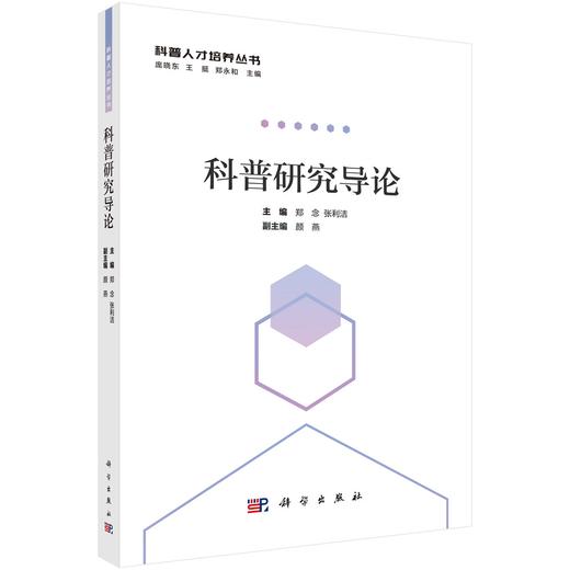 科普研究导论/郑念 张利洁 商品图0