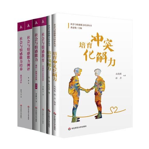 【预售】社会与情感能力研究丛书 培育情绪力 培育冲突化解力 政策与实践 教育心理理论研究 商品图0