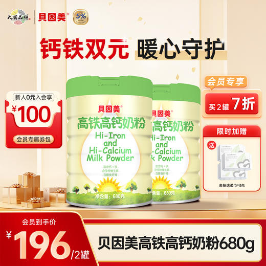 【2罐装】贝因美高铁高钙奶粉680克 +送亲肤绵柔巾*3包 商品图0
