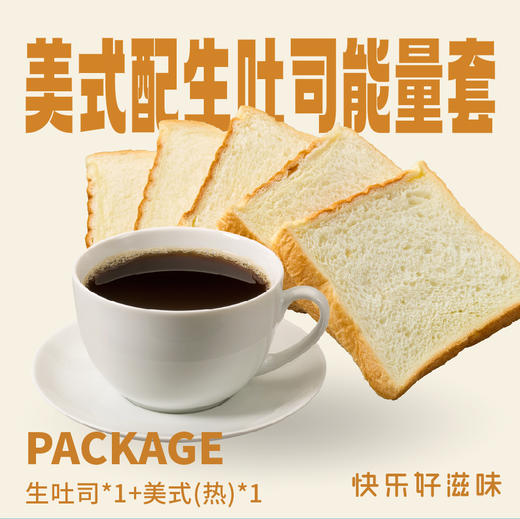 套餐-生吐司*1+美式(热) 商品图0