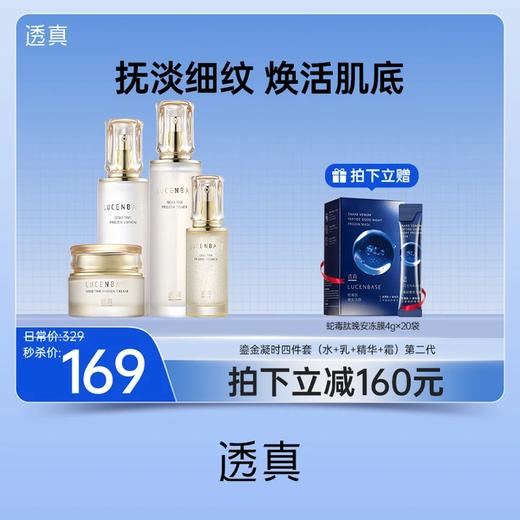【限时抢购】抚淡细纹 煥活肌底 鎏金凝时四件套（水+乳+精华+霜）#淡纹补水控油 保湿提拉紧致 商品图0