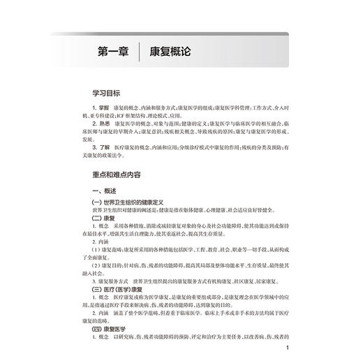 康复医学学习指导与习题集 第2二版  十四五规划教材配套教材全国高等学校配套教材 王宁华 黄晓琳 主编 本科配教人民卫生出版社 商品图3