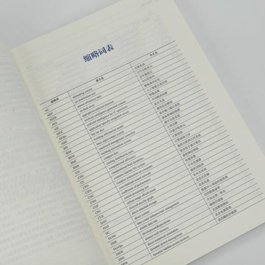 数据中心全栈节能技术与实践 计算机数据分析全栈节能信创信息技术数据中心系统工程 商品图1