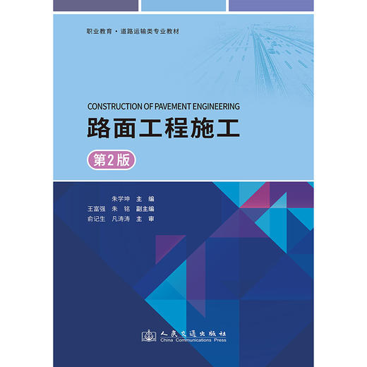 路面工程施工（第2版） 商品图3