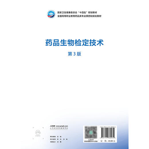 药品生物检定技术 第3三版 十四五规划教材全国高等职业教育药品类专业第四轮规划教材 管潇 主编 供药学等专业用 人民卫生出版社 商品图2