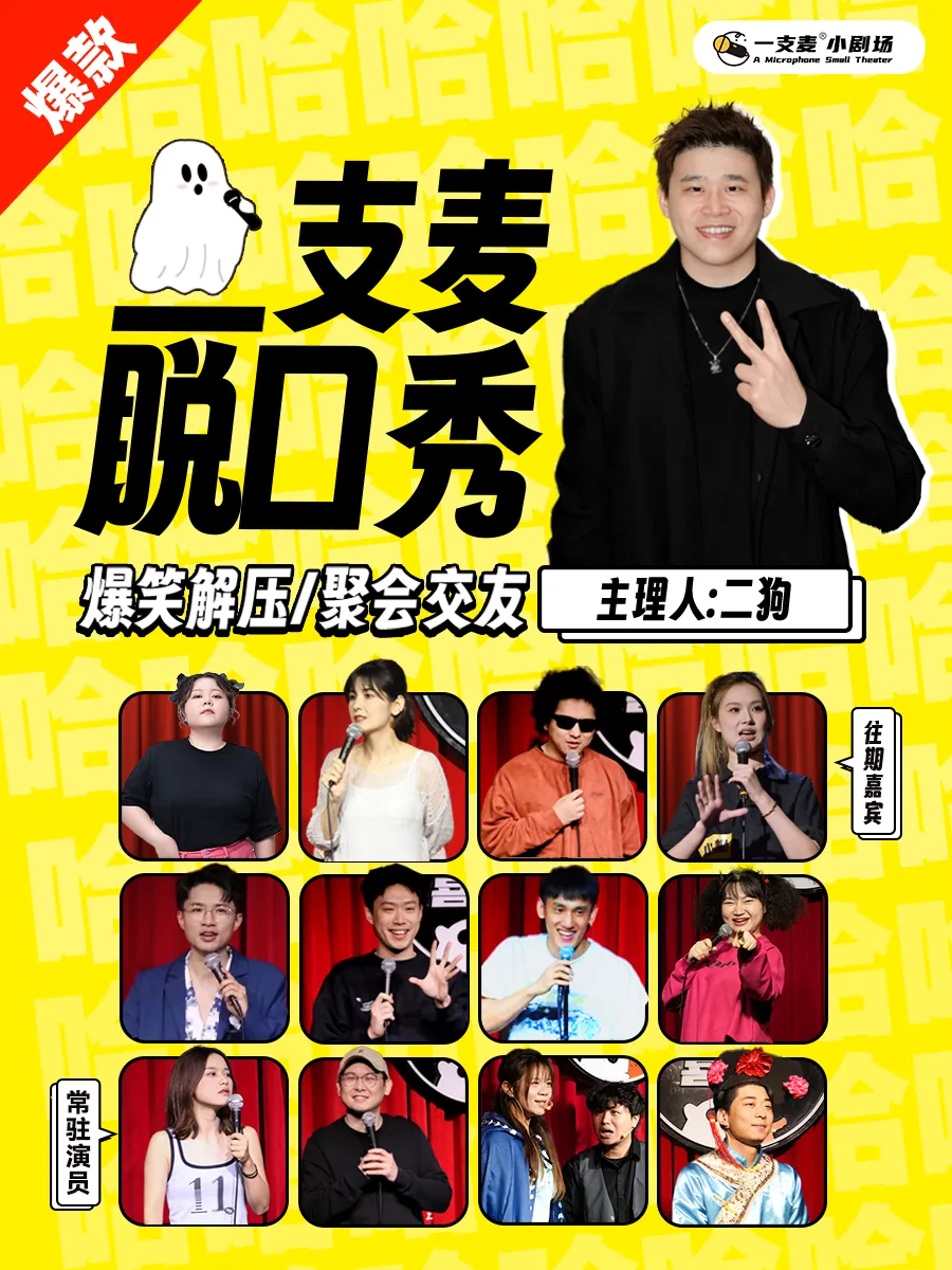 一支麦脱口秀演出单人门票【南昌万寿宫店】