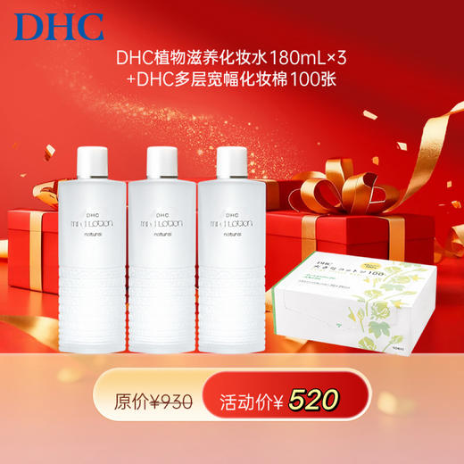 【女神节】1F 【DHC】DHC植物滋养化妆水 180mL  3瓶 赠DHC化妆棉100张 商品图0