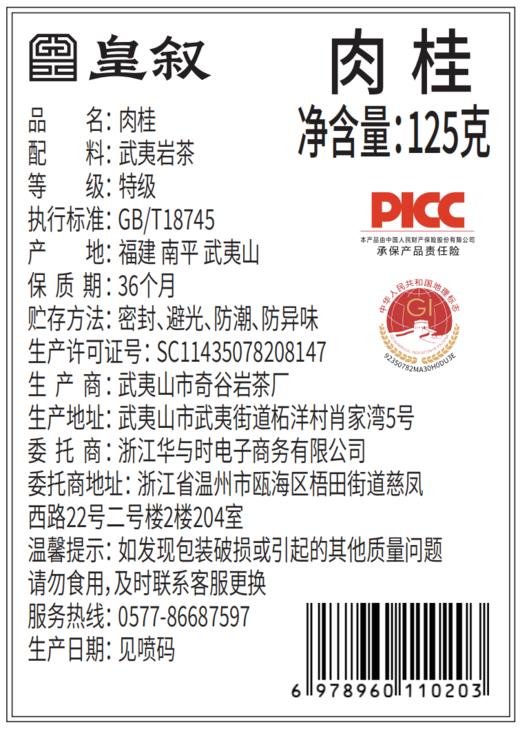 【口粮茶】皇叙大红袍金骏眉武夷肉桂茶小罐装茶叶礼盒口粮自己喝 商品图10