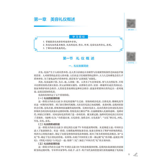 美容礼仪与人际沟通 第4四版 十四五规划教材全国中医药高职高专教育教材 邢岩 都玉华 供医学美容技术等专业用 人民卫生出版社 商品图4