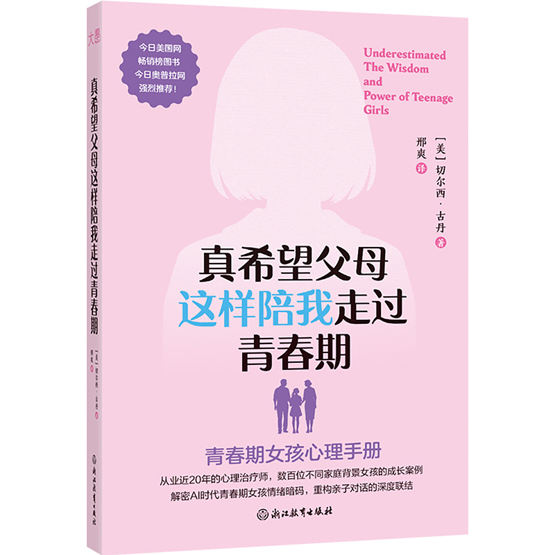 真希望父母这样陪我走过青春期：青春期女孩心理手册