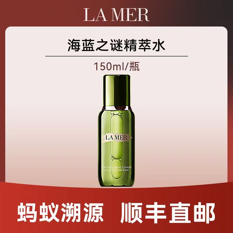 优选丨【蚂蚁溯源 顺丰包邮】海蓝之谜精萃水150ml（2026年4-8月）
