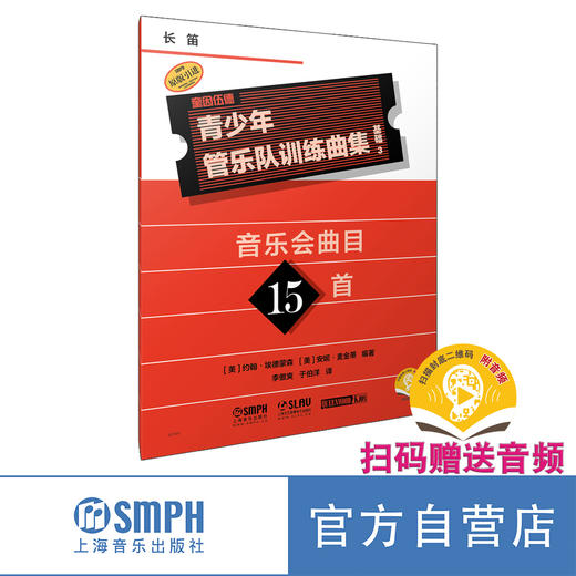 青少年管乐队训练曲集·基础3 共17册 商品图13