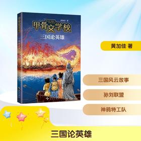 甲骨文学校:三国论英雄