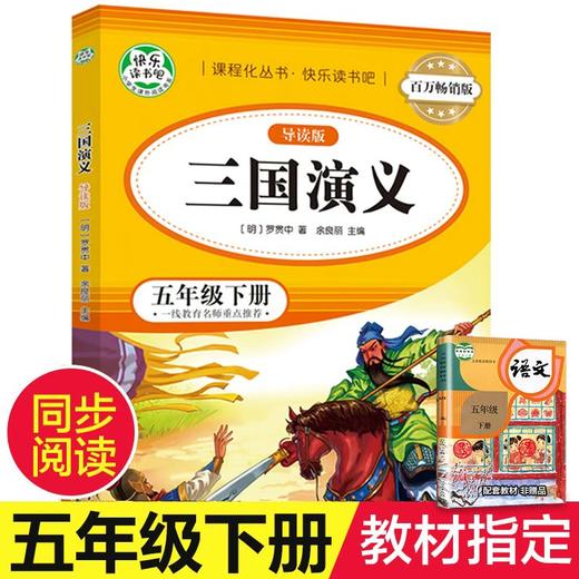 百万畅销版 三国演义:导读版 商品图0