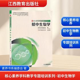 三名书系.核心素养学科教学专题培训系列·初中生物学