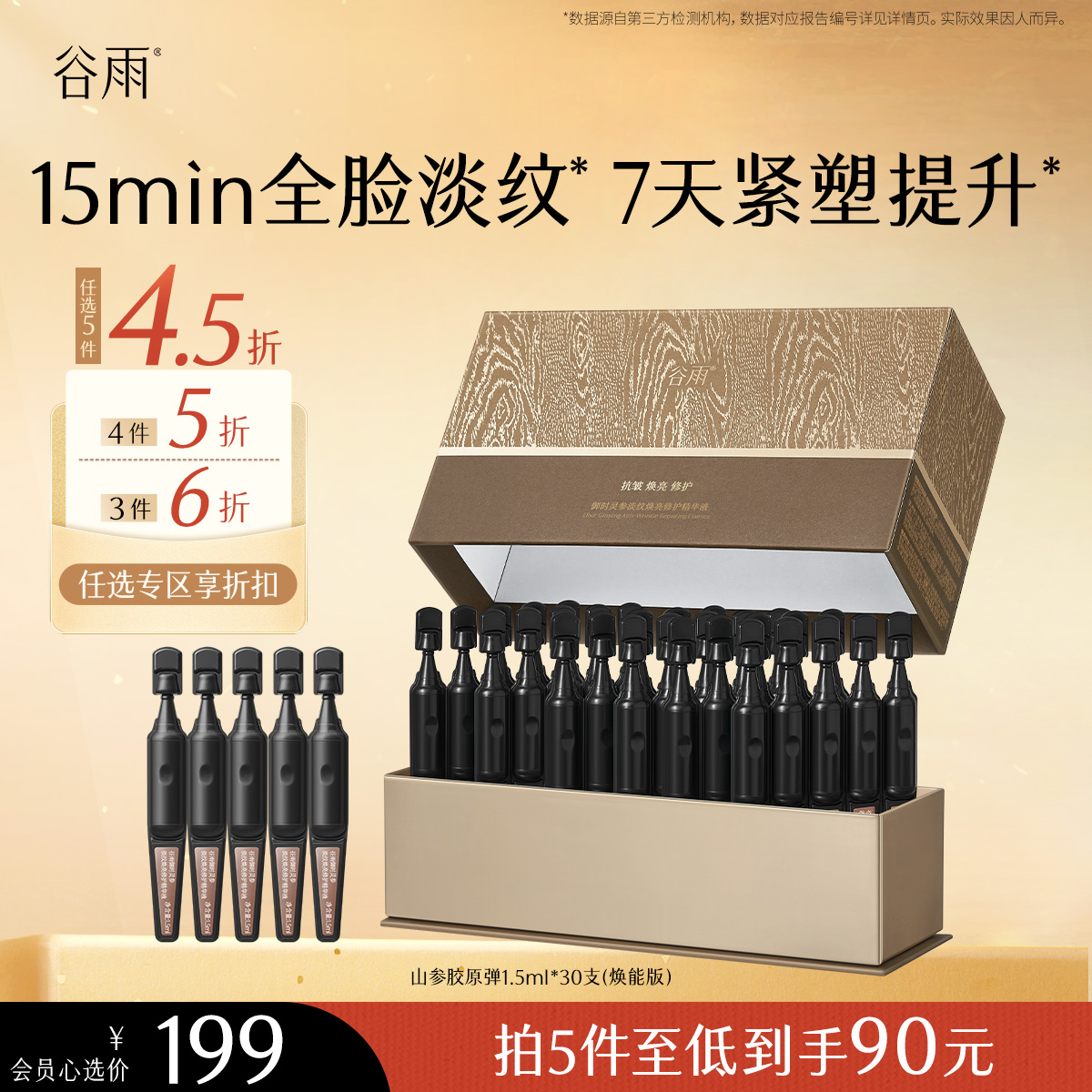 【会员随心选】谷雨「山参胶原弹」御时灵参淡纹焕亮修护精华液1.5ml*30支 #专区部分退款不发货#