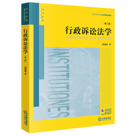 行政诉讼法学（第二版） 胡建淼著 法律出版社