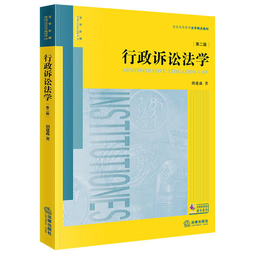 行政诉讼法学（第二版） 胡建淼著 法律出版社 商品图0