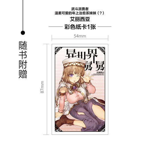 【预售】异世界舅舅. 9-10（随书附赠： 武斗派勇者、温柔可爱的年上治愈系妹妹（？）艾丽西亚纸卡X1）依然爆笑且打戏越来越有震撼力的“舅舅”漫画，希望你能尽情享受！ 商品图1