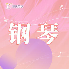 【2026春】【东峻校区】乐器系钢琴