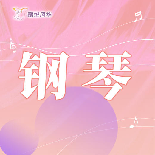 【2026春】【东峻校区】乐器系钢琴 商品图0