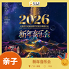 12月31日广州 早鸟优惠《2026新年音乐会》丨大型中外名曲迎新民族交响音乐会，完成一年最郑重的告别，开启对新一年最热烈的奔赴！ 商品缩略图0
