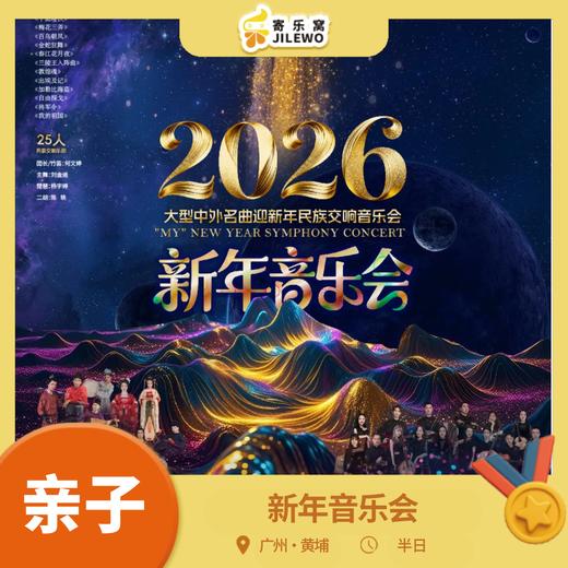 12月31日广州 早鸟优惠《2026新年音乐会》丨大型中外名曲迎新民族交响音乐会，完成一年最郑重的告别，开启对新一年最热烈的奔赴！ 商品图0