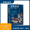 女性世界，1850—1960 商品缩略图1