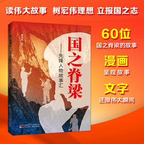 国之脊梁--先锋人物故事汇