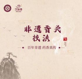 【基础课】沉瑜香非遗香灸技法