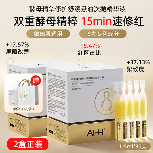 AHH酵母精华修护舒缓悬油次抛精华液1.5ML*30支/盒 商品图8
