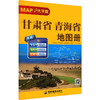 甘肃省青海省地图册(大字版) 商品缩略图0