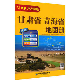 甘肃省青海省地图册(大字版)