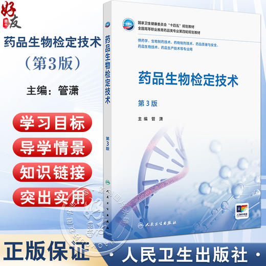 药品生物检定技术 第3三版 十四五规划教材全国高等职业教育药品类专业第四轮规划教材 管潇 主编 供药学等专业用 人民卫生出版社 商品图0