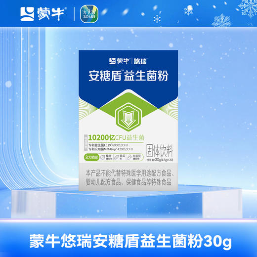 蒙牛悠瑞安糖盾益生菌粉30g 商品图2