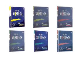 【高一下】语数英政史地6本-必修二·人教版/教材划重点