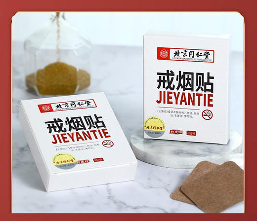 北京同仁堂戒烟贴8贴/盒 男女士植物科学戒烟器男士戒烟神器贴片 商品图1
