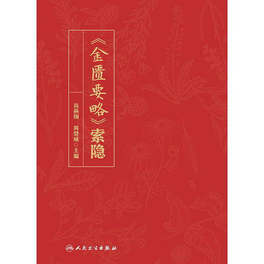 【预售】《金匮要略》索隐 商品图1