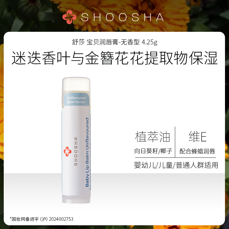 舒莎 宝贝润唇膏4.25g
