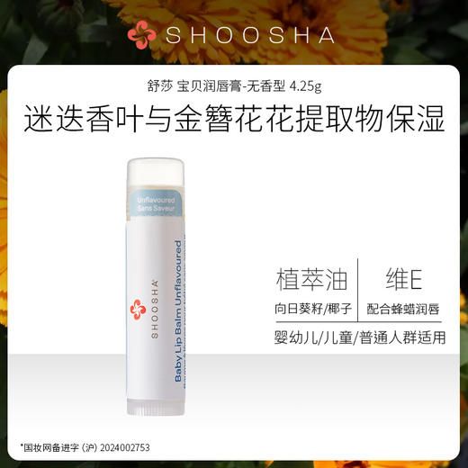 舒莎 宝贝润唇膏4.25g 商品图0